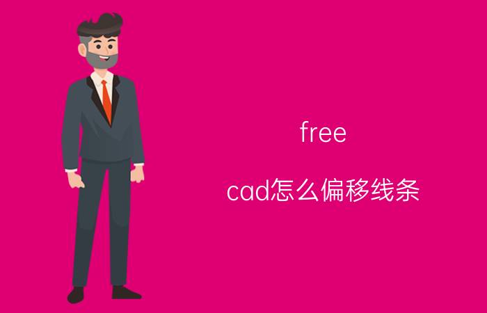 free cad怎么偏移线条 cad怎么偏移一条线指定距离？